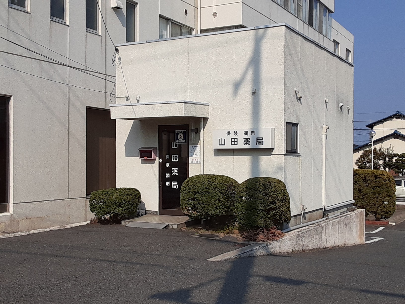 山田薬局　外観